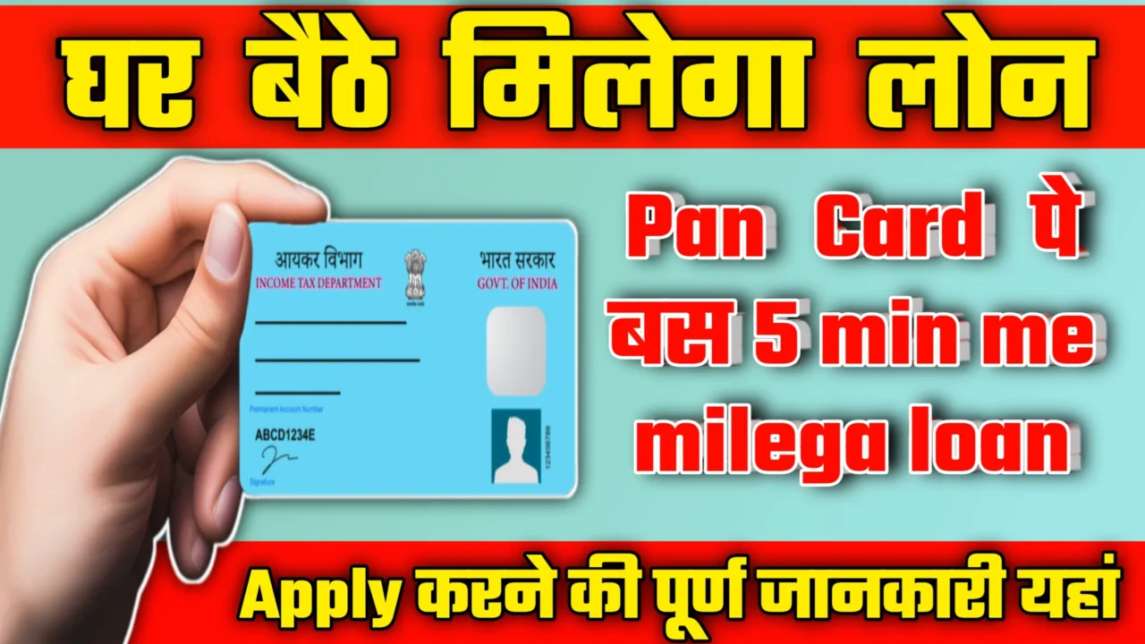 PAN Card Se Loan Kaise Le?