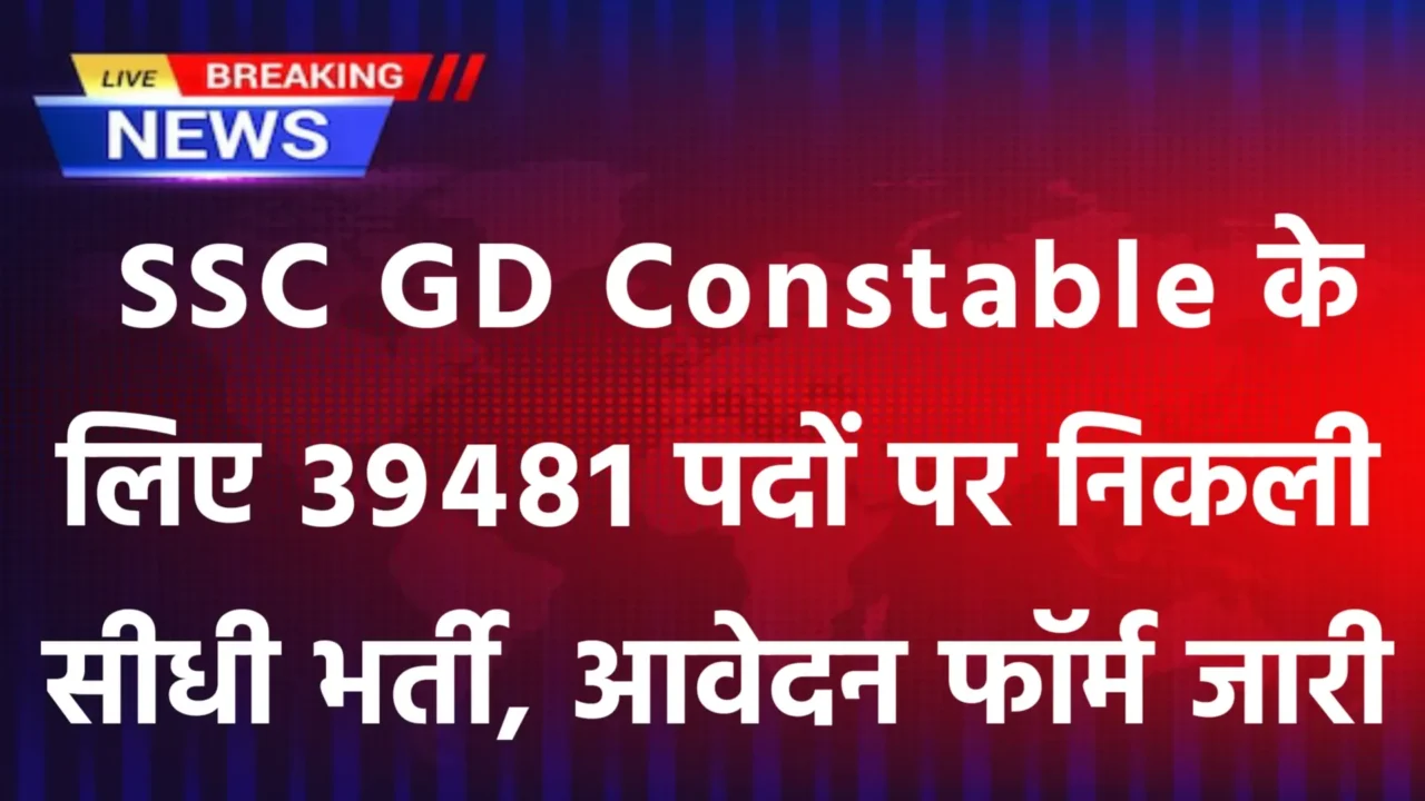 SSC GD Constable Bharti