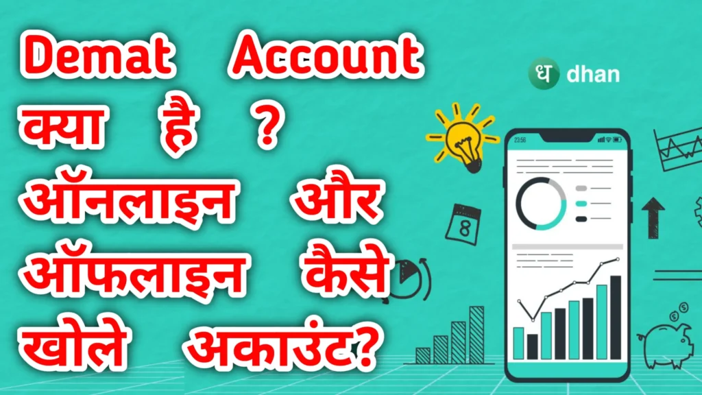 Demat Account क्या है?