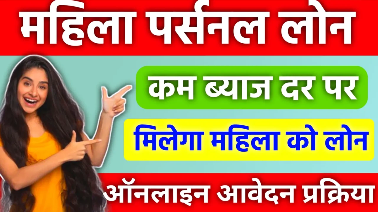 Mahila Personal Loan